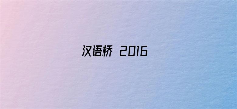 汉语桥 2016